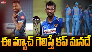 నేడు భారత్ - శ్రీలంక రెండో టీ20 మ్యాచ్ | Ind Vs Srilanka 2nd T20 Match | hmtv