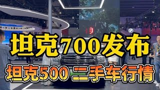 坦克700发布，坦克500二手车，如今残值剩多少