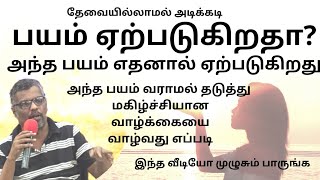 மனதில் அடிக்கடி வரும் தேவையற்ற பயம் கவலைகளை தடுப்பது எப்படிHow to control unwanted fears and anxiety