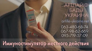 Иммулиз Актив   иммуностимулятор местного действия