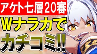 【攻略動画】オシリスの審判場『アケト七層MAX20審議』Wナラカで鬼は外！福は内！【御城プロジェクト:RE】