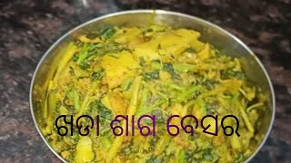 ଖଡ଼ା ଶାଗ ବେସର ତରକାରୀ || Khada Saga Besar Recipe || Odia Authentic food || Amaranth Leaves Recipe