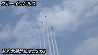 航空自衛隊防府北基地航空祭2023！ブルーインパルス曲技飛行展示！Blue impulse , japan military , Jet aircraft , hijet journey