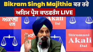 Bikram Singh Majithia ਕਰ ਰਹੇ ਅਹਿਮ ਪ੍ਰੈਸ ਕਾਨਫਰੰਸ LIVE