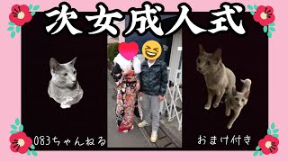 次女・成人式の巻～！(その他諸々＆おまけ付きww)