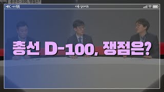 총선 D-100, 쟁점은?ㅣ이슈 인사이드