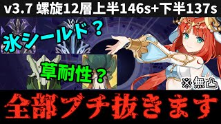 【Ver3.7螺旋12層全間 4金146+137秒】運営による盤石すぎる豊穣開花対策 VS 無凸ニィロウ【原神】