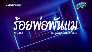 #สามช่า✨ ( ร้อยพ่อพันแม่ - WanMai ) และกูนั้นมีอะไรจะเล่าให้ฟัง แดนซ์เบสแน่นๆ KORNREMIX