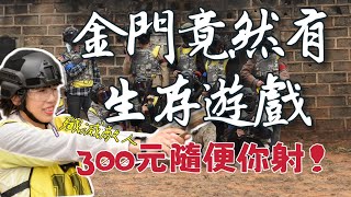 【蛋蛋妹】金門生存遊戲重返戰地營區！//  一直射只要台幣三百元～｜我在金門的日子