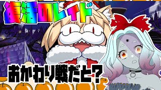 【FGO】レイドおかわりですって！！！ここまで来たらやっちゃうぞ【初見さん大歓迎】#fgo #個人vtuber