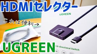 MacとWindowsを1つのモニターで使う！UGREEN HDMI切替器 セレクター 2入力1出力/1入力2出力 双方向 4K 60Hz【提供 UGREEN】