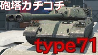 【WoTb】type71！あの人からリプレイを...　5000dmg100凸