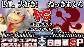 【スマブラSP】タミスマ#160.5 6回戦 仏像、大好き！(ドンキーコング) VS ねっきまくろ(ゲーム＆ウォッチ) - オンライン大会