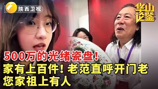 #鉴宝 #现场 #华山论鉴 500万的光绪瓷盘！家有上百件！老范直呼开门老，您家祖上有人