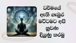 ධර්මයේ ඇති ගැඹුරු මට්ටමට අපි නුවණ දියුණු කරමු....Most Ven. Mankadawala Sudassana Thero