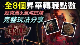 【POE2】獲得全8個轉職(昇華) 轉職點數方法  ! 絲克馬試煉 +混沌試煉攻略  | 巨靈之幣 | 刻印