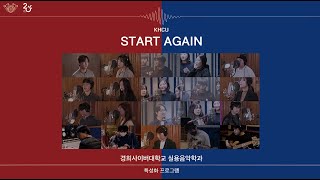 START AGAIN (with. 경희사이버대학교 실용음악학과) full ver.