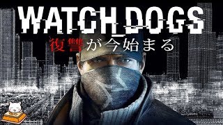 #1【アクション】こたつのPC版『Watch dogs（ウォッチドッグス）』ゲーム実況【復習が今始まる】