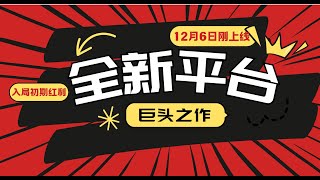 【公众号：马哥随笔】又一个全新平台巨头之作，12月6日刚上线，小白入局初期红利的关键，想吃初期红利的