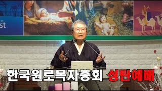 [예배실황] 2024년 12월 18일 성탄예배 [한국원로목자총회]