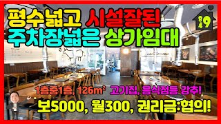 (계약완료)이천상가임대 / 월세 / 아파트밀집지역안 대로변 1층 평수넓고 시설잘된 주차장넓은 상가임대 / 고기집, 음식점등 강추!