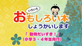 いろいろおもしろい本しょうかいします（小学３・４年生向け）