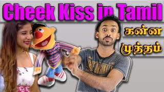 How to give Cheek Kiss in Tamil - கன்னத்தில் கன்ன முத்தம் கொடுப்பது எப்படி?