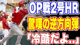 【海外の反応】大谷翔平がオープン戦2号ホームラン！会場が大歓喜！！「今年もMVP確実だ！」