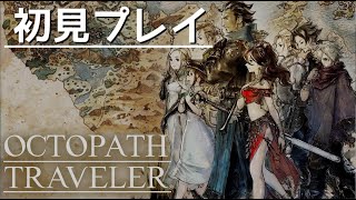 【オクトパストラベラー】旅立とう。きみだけの物語へ― #01【OCTOPATH TRAVELER】