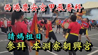 20240523 [參拜 本淵寮朝興宮][請媽祖日] 西港慶安宮甲辰香科