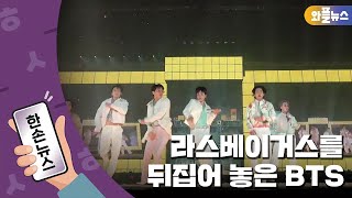 [한손뉴스] 이것이 BTS의 저력...라스베이거스 떠내려 간 함성 / 와플뉴스 YTN plus