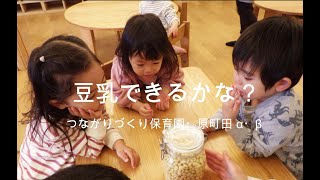 【つながりづくり保育園・原町田 α・β】豆乳できるかな？