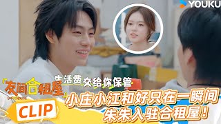 ENG【EP04上抢先看】小庄小江和好只在一瞬间，朱朱入住合租屋！ | 友间合租屋 LIVEHOUSE |李希侃/李汶翰/杨迪 /谢可寅/小鹿|优酷综艺