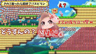 明日香のマリオメーカー総集編4