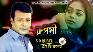 RUPOSHI (রূপসী  তোমায়)।S D Rubel | SDRubel Golden Songs | SDRF