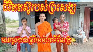 ជីវិតតស៊ូរបស់ព្រះសង្ឃដែលមានម្តាយជាស្រីមេម៉ាយទីទ័លក្រ