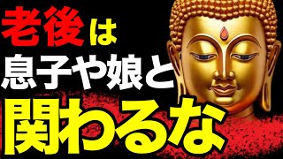 【ブッダの教え】なぜ老後は息子や娘と関わってはいけないのか？ブッダが教える5つの教え📜