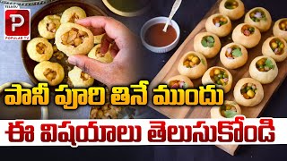 పానీ పూరి తినే ముందు ఈ విషయాలు తెలుసుకోండి | Know these things Before Eating Pani Puri | Popular TV