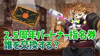 【アナドス】2.5周年交換おすすめキャラ！性能重視！【龍脈のアナザーエイドスR】