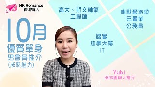 ⭐10月成熟魅力男會員推介⭐ HKRD︳HK ROMANCE Dating ︳單對單約會︳黃嘉如︳Yubi