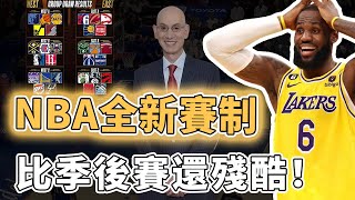 新增季中錦標賽！一直飽受質疑的NBA總裁Adam Silver決定改變賽制到底是不是昏招？小改動卻能大大增強例行賽激烈程度、更能幫助球隊更好完善陣容，另一項重大改革也將到來｜澤北SG