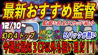 12/10更新『今週の最新おすすめ監督』今週は疑似３CFだけじゃない！☆全監督スカッド紹介＆解説『ウイイレアプリ2021』【＃52】最新版か確認お願いします！