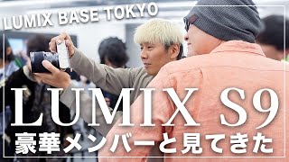 LUMIX S9を豪華メンバーと一緒にLUMIX BASE TOKYOで見てきた【エマークスタジオさん、ギュイーントクガワさん】