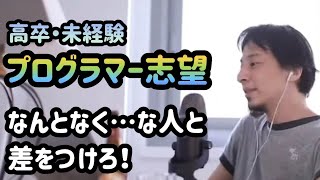 【ひろゆき】高卒 未経験 プログラマーになるためには？【切り抜き】