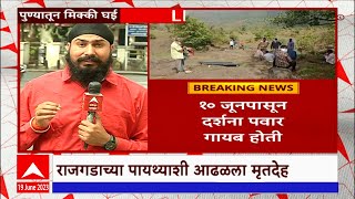 Pune: राजगड किल्ल्याच्या पायथ्याशी एमपीएससी परीक्षेतील टाॅपर विद्यार्थिनीचा मृतदेह आढळला