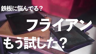 キャンプやるならこの鉄板を買え！/moose/room worksのフライアン！ソロサイズからワイドまで！【買ってよかったものを5分で紹介】