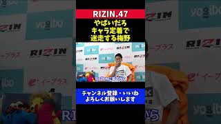 梅野源治 ONEのオファーを断りRIZIN参戦を選ぶ理由と「やばいだろ」キャラでの葛藤【RIZIN.47】