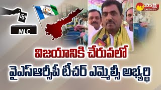 YSRCP Teacher MLC Candidate MV Ramachandra Reddy Lead In MLC Counting | West Rayalaseema @SakshiTV