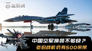 中国空军三剑客已超700架，老旧战机仍有500余架，何时才能换完？