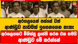 අරගලයෙන් පස්සේ වත් ආණ්ඩුව පාඩමක් ඉගෙනගෙන නැහැ | අරගලයකට මිනිස්සු ලෑස්ති කරන එක තමයි ආණ්ඩුව මේ කරන්නේ